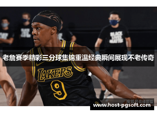 老詹赛季精彩三分球集锦重温经典瞬间展现不老传奇