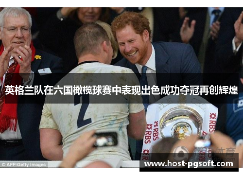 英格兰队在六国橄榄球赛中表现出色成功夺冠再创辉煌