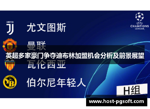 英超多家豪门争夺迪布林加盟机会分析及前景展望