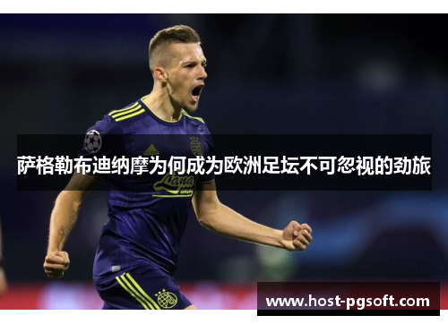 萨格勒布迪纳摩为何成为欧洲足坛不可忽视的劲旅