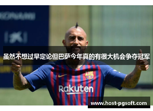 虽然不想过早定论但巴萨今年真的有很大机会争夺冠军 虽然不想过早定论但巴萨今年真的有很大机会争夺冠军