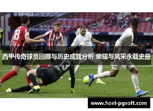 西甲传奇球员回顾与历史成就分析 荣耀与风采永载史册