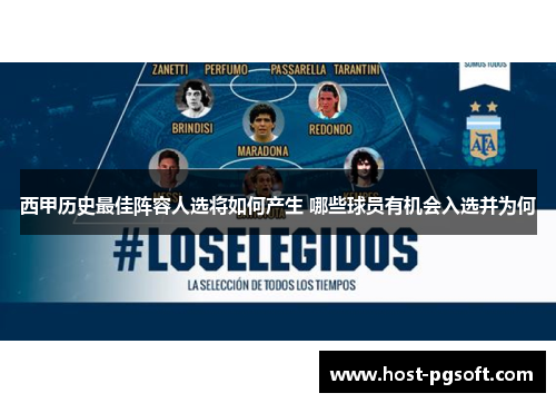 西甲历史最佳阵容人选将如何产生 哪些球员有机会入选并为何 西甲历史最佳阵容人选将如何产生 哪些球员有机会入选并为何
