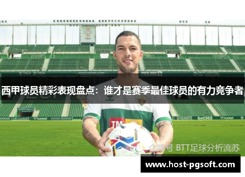 西甲球员精彩表现盘点：谁才是赛季最佳球员的有力竞争者