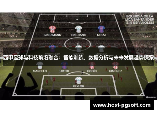 西甲足球与科技前沿融合：智能训练、数据分析与未来发展趋势探索