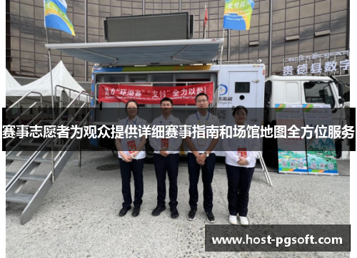 赛事志愿者为观众提供详细赛事指南和场馆地图全方位服务