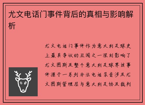 尤文电话门事件背后的真相与影响解析
