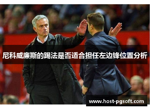 尼科威廉斯的踢法是否适合担任左边锋位置分析