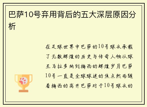 巴萨10号弃用背后的五大深层原因分析