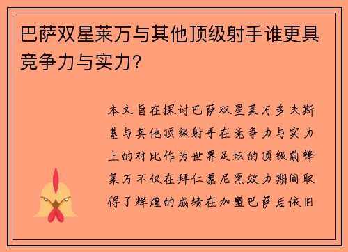 巴萨双星莱万与其他顶级射手谁更具竞争力与实力？