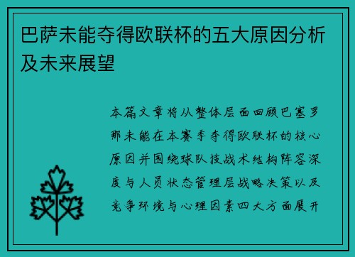 巴萨未能夺得欧联杯的五大原因分析及未来展望