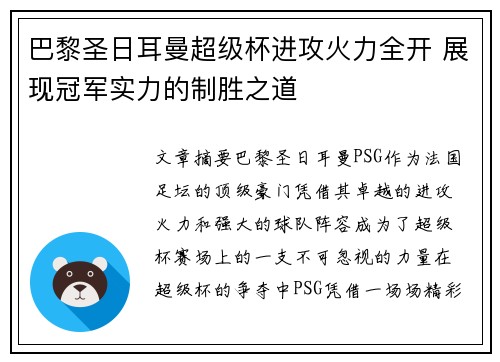 巴黎圣日耳曼超级杯进攻火力全开 展现冠军实力的制胜之道 巴黎圣日耳曼超级杯进攻火力全开 展现冠军实力的制胜之道