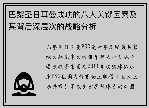 巴黎圣日耳曼成功的八大关键因素及其背后深层次的战略分析