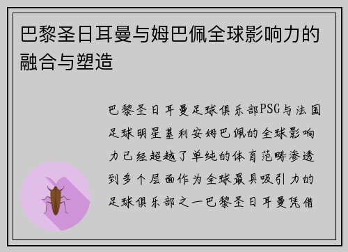 巴黎圣日耳曼与姆巴佩全球影响力的融合与塑造