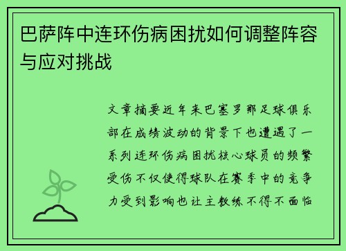 巴萨阵中连环伤病困扰如何调整阵容与应对挑战