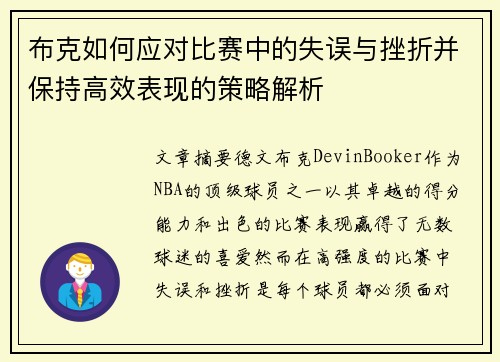 布克如何应对比赛中的失误与挫折并保持高效表现的策略解析