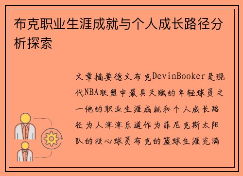 布克职业生涯成就与个人成长路径分析探索