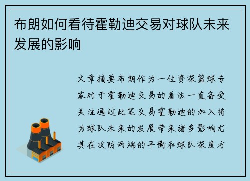 布朗如何看待霍勒迪交易对球队未来发展的影响