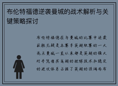 布伦特福德逆袭曼城的战术解析与关键策略探讨 布伦特福德逆袭曼城的战术解析与关键策略探讨