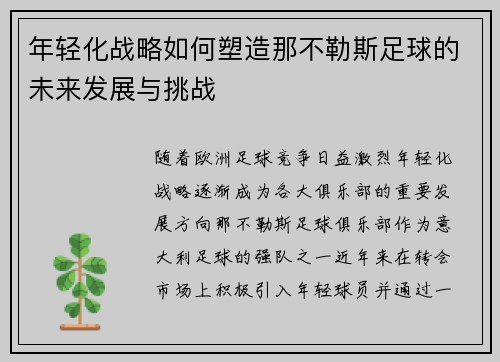 年轻化战略如何塑造那不勒斯足球的未来发展与挑战