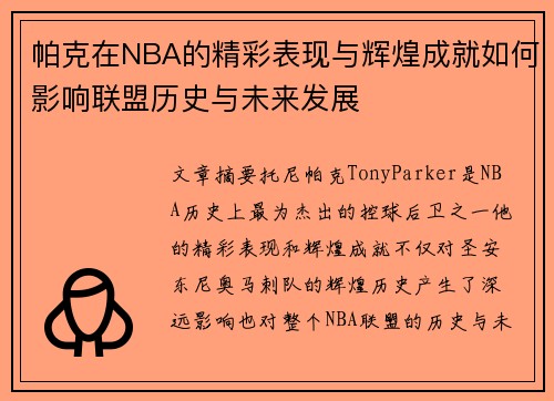 帕克在NBA的精彩表现与辉煌成就如何影响联盟历史与未来发展