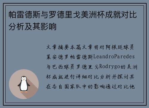 帕雷德斯与罗德里戈美洲杯成就对比分析及其影响