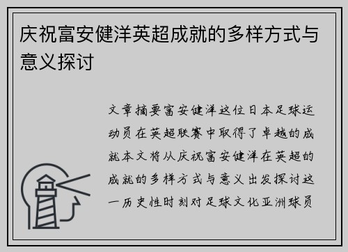 庆祝富安健洋英超成就的多样方式与意义探讨