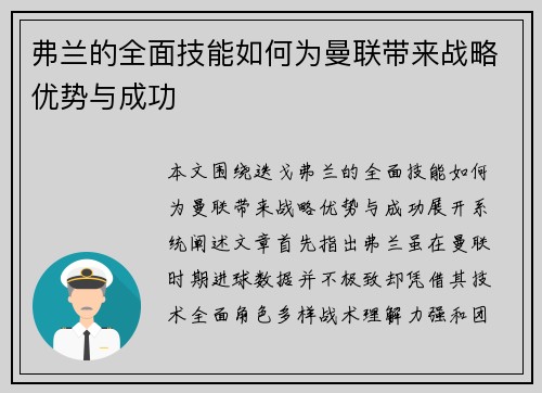 弗兰的全面技能如何为曼联带来战略优势与成功