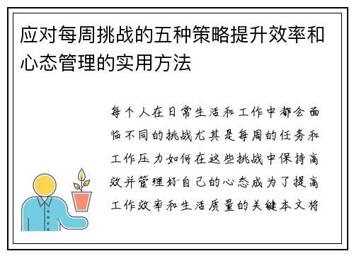 应对每周挑战的五种策略提升效率和心态管理的实用方法