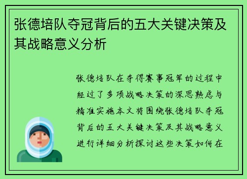 张德培队夺冠背后的五大关键决策及其战略意义分析