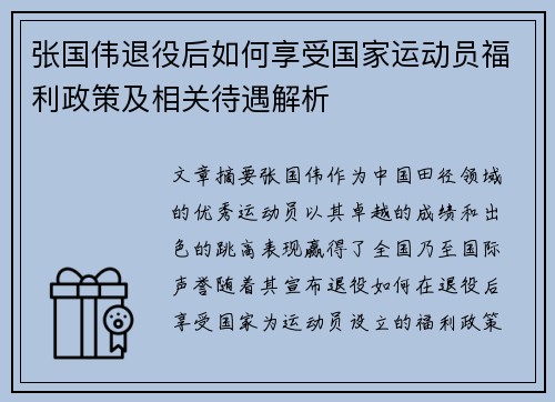张国伟退役后如何享受国家运动员福利政策及相关待遇解析