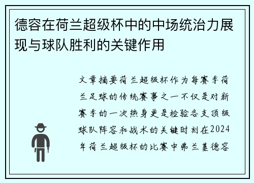 德容在荷兰超级杯中的中场统治力展现与球队胜利的关键作用