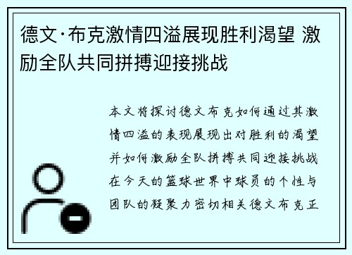 德文·布克激情四溢展现胜利渴望 激励全队共同拼搏迎接挑战