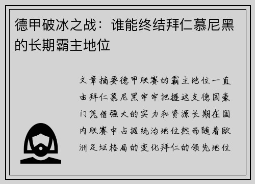 德甲破冰之战：谁能终结拜仁慕尼黑的长期霸主地位