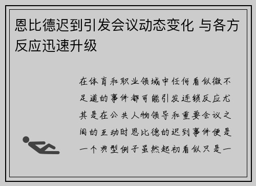 恩比德迟到引发会议动态变化 与各方反应迅速升级