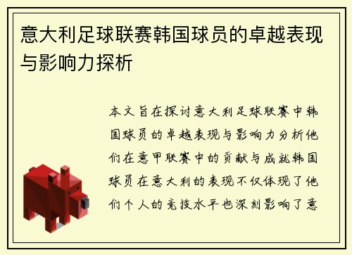 意大利足球联赛韩国球员的卓越表现与影响力探析