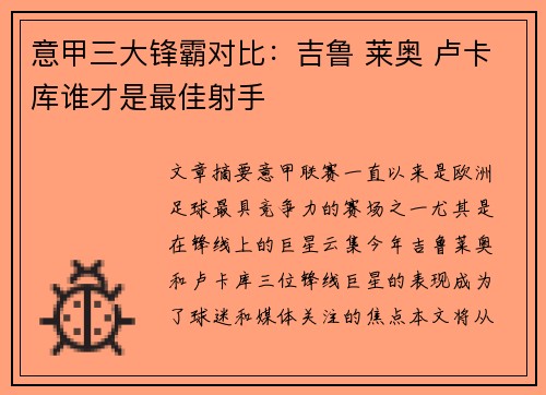 意甲三大锋霸对比：吉鲁 莱奥 卢卡库谁才是最佳射手