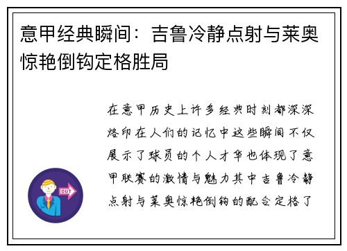 意甲经典瞬间：吉鲁冷静点射与莱奥惊艳倒钩定格胜局