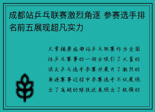 成都站乒乓联赛激烈角逐 参赛选手排名前五展现超凡实力