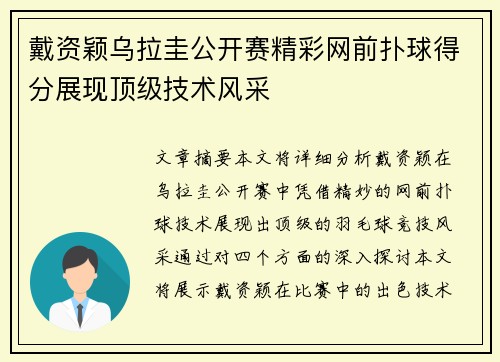 戴资颖乌拉圭公开赛精彩网前扑球得分展现顶级技术风采