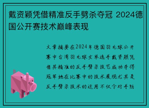 戴资颖凭借精准反手劈杀夺冠 2024德国公开赛技术巅峰表现