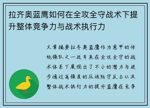 拉齐奥蓝鹰如何在全攻全守战术下提升整体竞争力与战术执行力