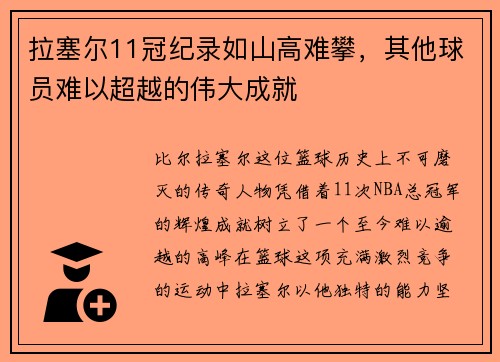 拉塞尔11冠纪录如山高难攀，其他球员难以超越的伟大成就