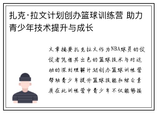 扎克·拉文计划创办篮球训练营 助力青少年技术提升与成长