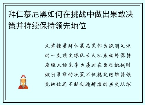 拜仁慕尼黑如何在挑战中做出果敢决策并持续保持领先地位 拜仁慕尼黑如何在挑战中做出果敢决策并持续保持领先地位