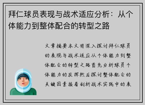 拜仁球员表现与战术适应分析：从个体能力到整体配合的转型之路
