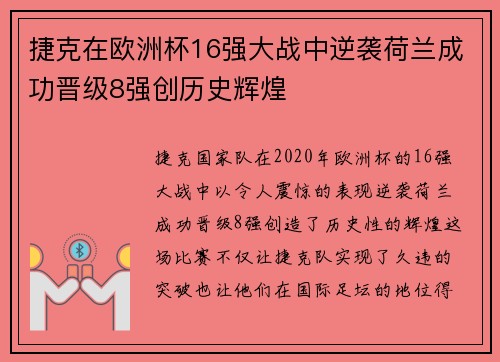 捷克在欧洲杯16强大战中逆袭荷兰成功晋级8强创历史辉煌
