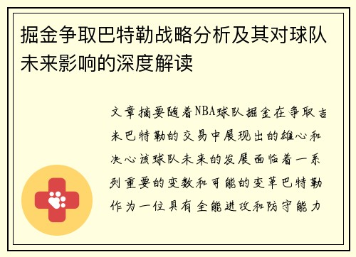掘金争取巴特勒战略分析及其对球队未来影响的深度解读