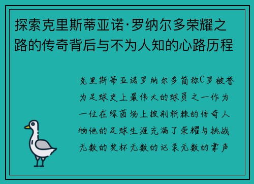 探索克里斯蒂亚诺·罗纳尔多荣耀之路的传奇背后与不为人知的心路历程