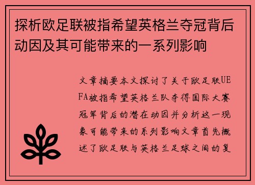 探析欧足联被指希望英格兰夺冠背后动因及其可能带来的一系列影响 探析欧足联被指希望英格兰夺冠背后动因及其可能带来的一系列影响
